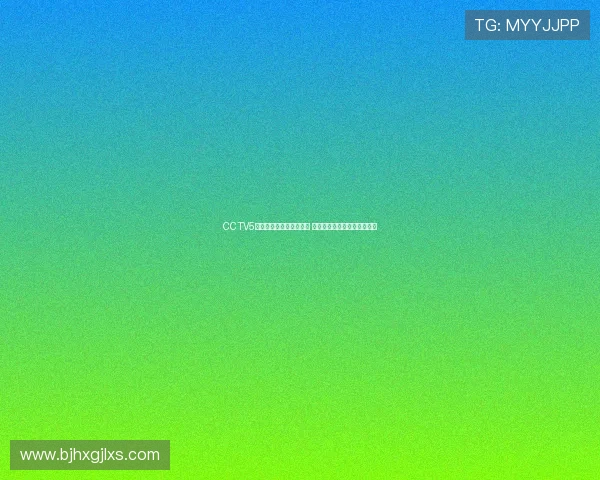 CCTV5直播斯诺克赛事精彩瞬间 赛事分析与球员表现全程解读 CCTV5直播斯诺克赛事精彩瞬间 赛事分析与球员表现全程解读